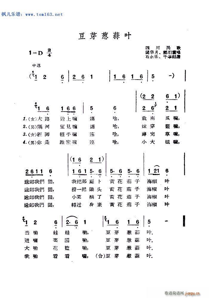 豆芽葱蒜叶 四川民歌(十字及以上)1