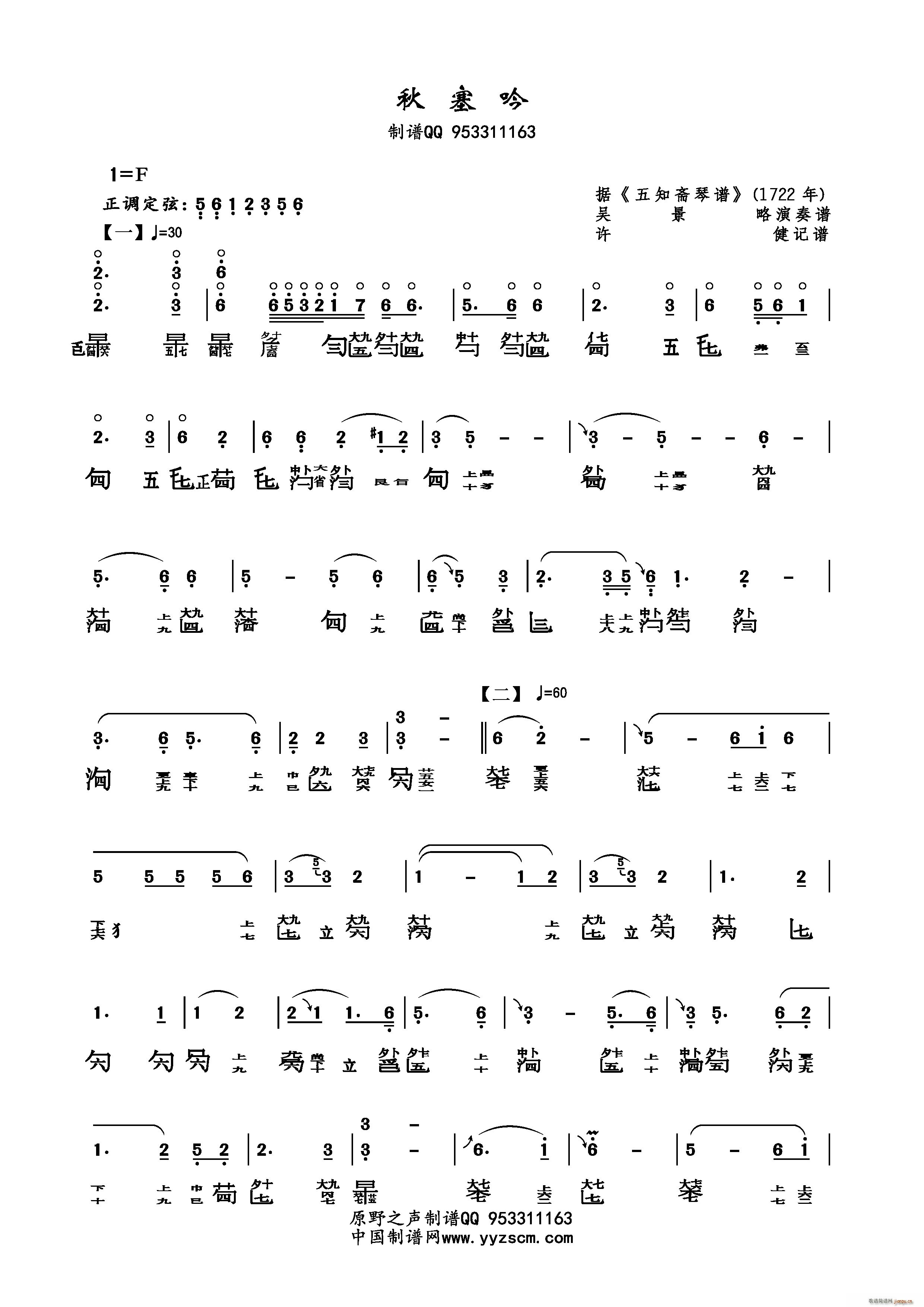 秋塞吟 减字谱(七字歌谱)1