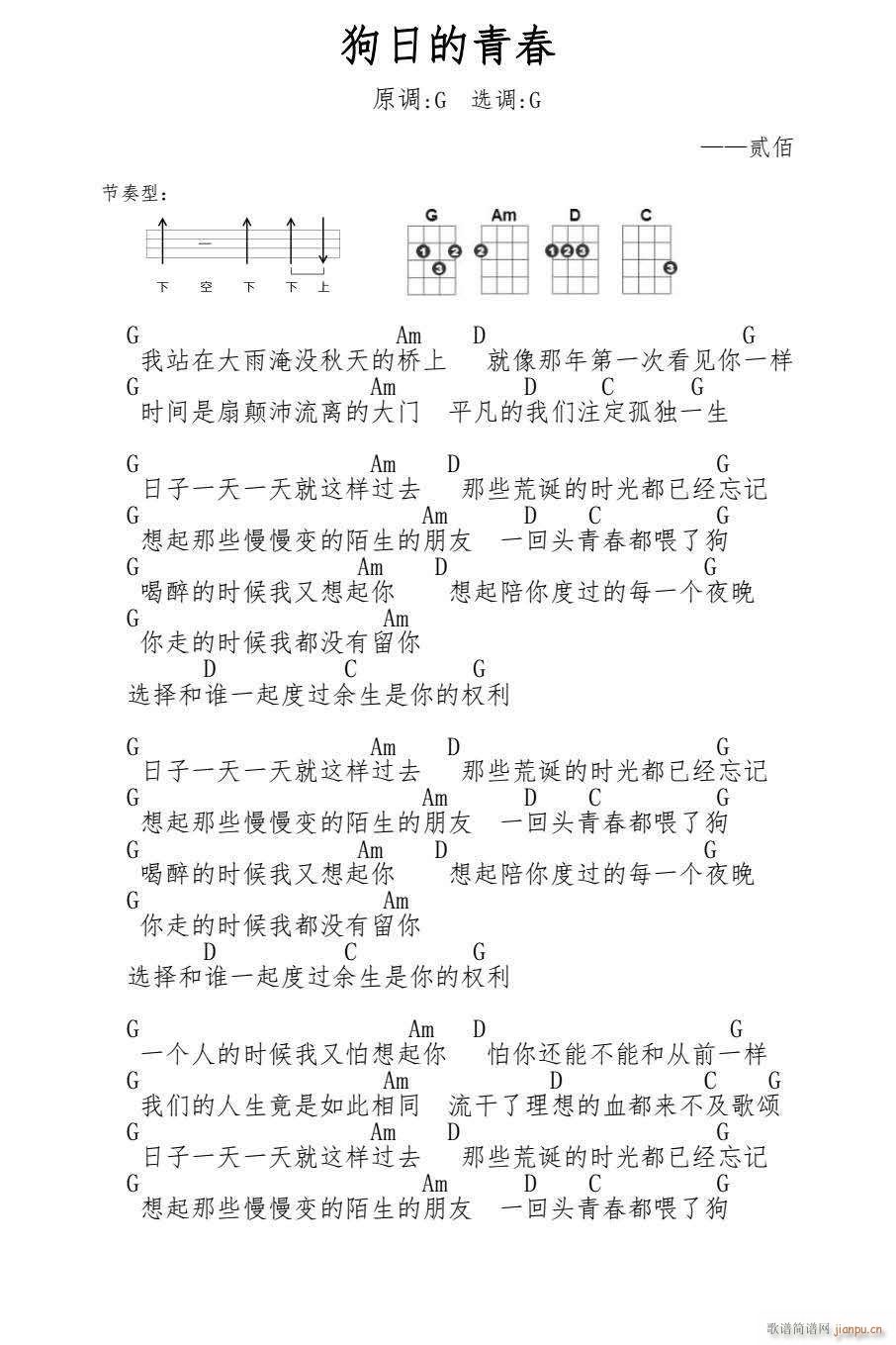 狗日的青春尤克里里谱 G调(十字及以上)1