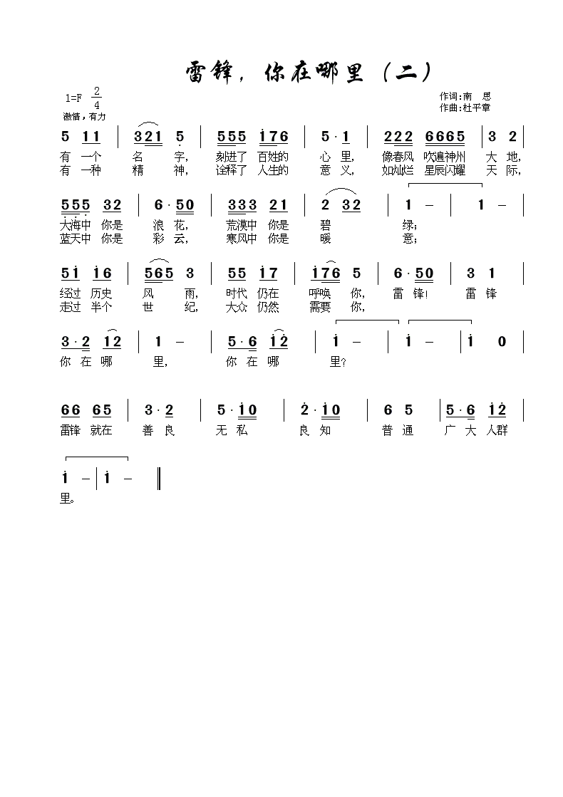 雷锋，你在哪里(七字歌谱)1