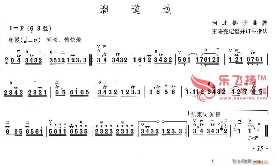 溜道边 河北梆子曲牌(十字及以上)1
