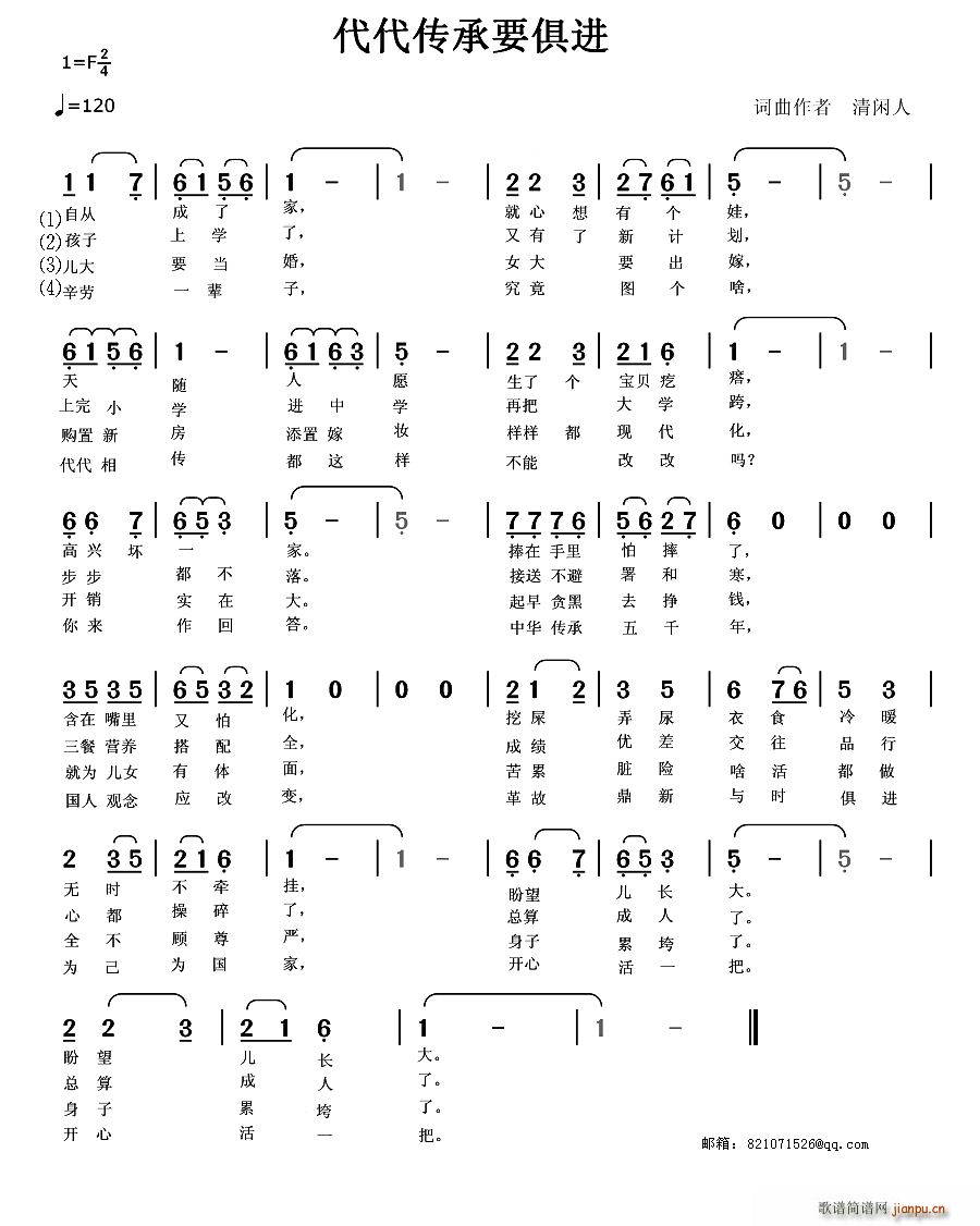 代代传承要俱进(七字歌谱)1