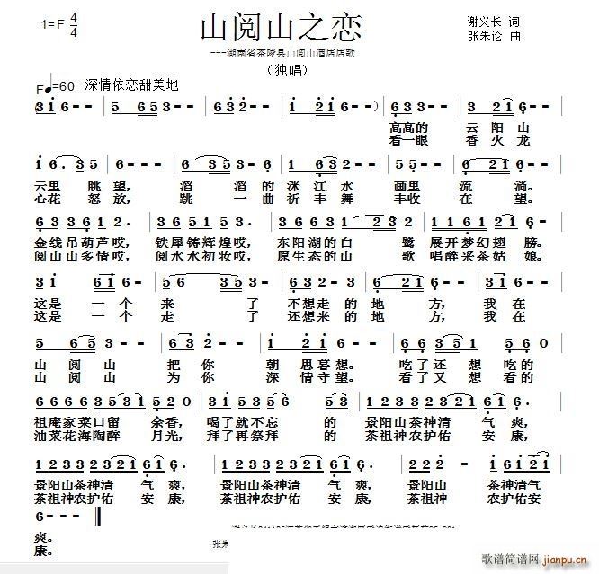 山阅山之恋 湖南省茶陵县山阅山酒店店歌(十字及以上)1