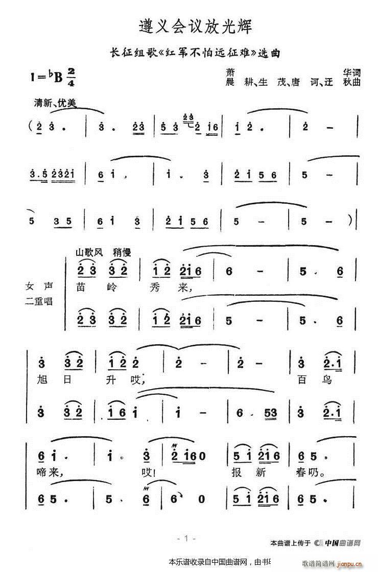 遵义会议放光辉 长征组歌 红军不怕长征难 选曲 合唱谱(合唱谱)1
