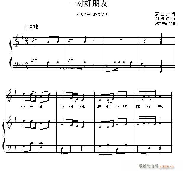 儿童歌曲钢琴伴奏 一对好朋友(钢琴谱)1