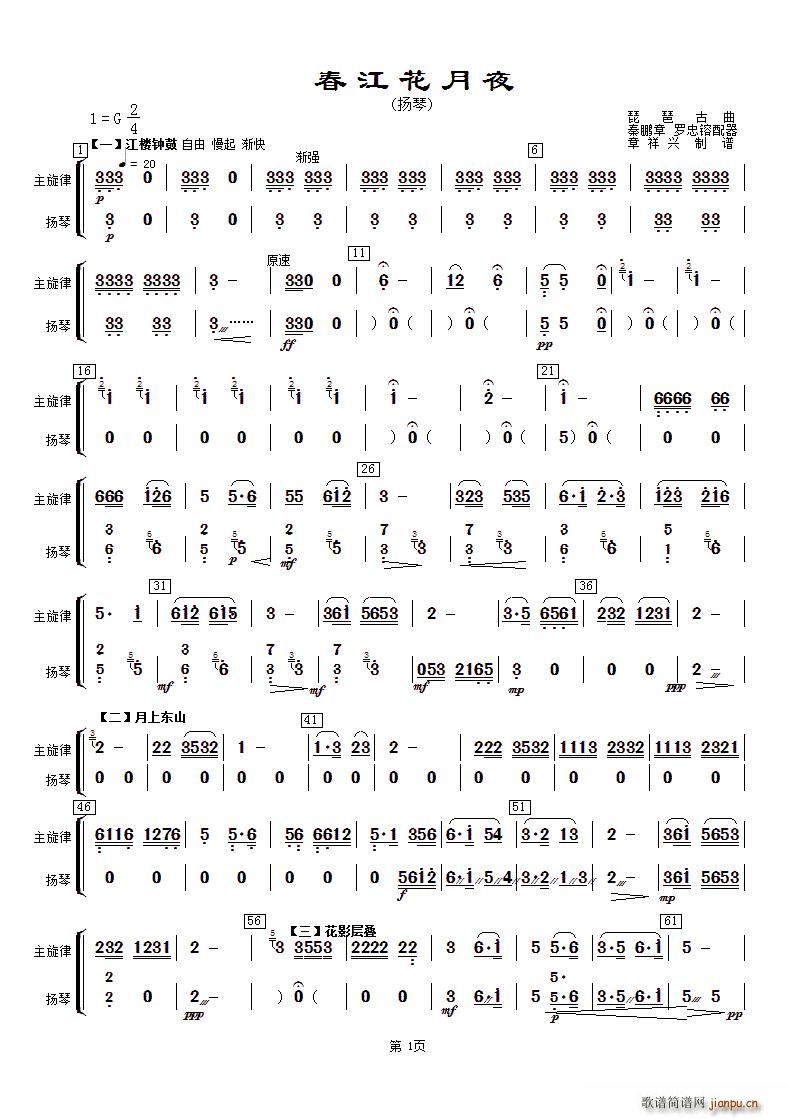 春江花月夜 主旋律与扬琴(古筝扬琴谱)1