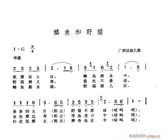 鳞鱼和老猫(五字歌谱)1