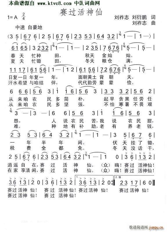 赛过活神仙(五字歌谱)1