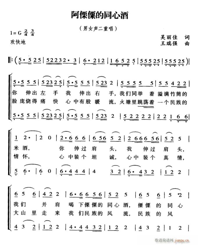 阿僳僳的同心酒1(八字歌谱)1