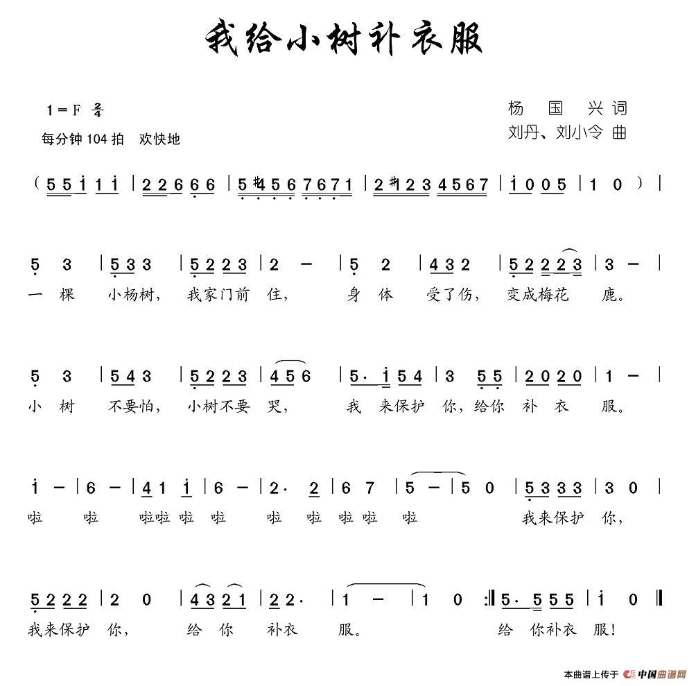 我给小树补衣服(七字歌谱)1