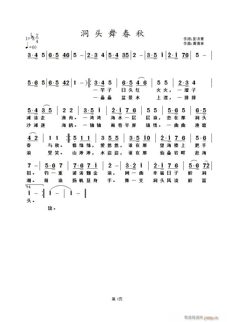 洞头舞春秋(五字歌谱)1
