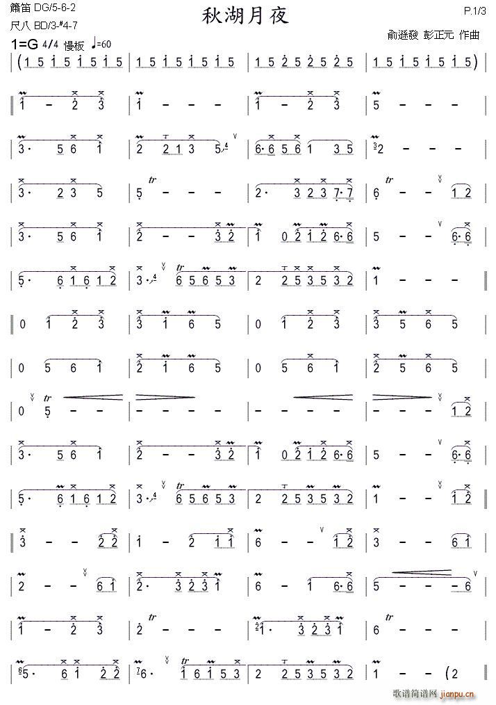 秋湖月夜 箫(笛箫谱)1