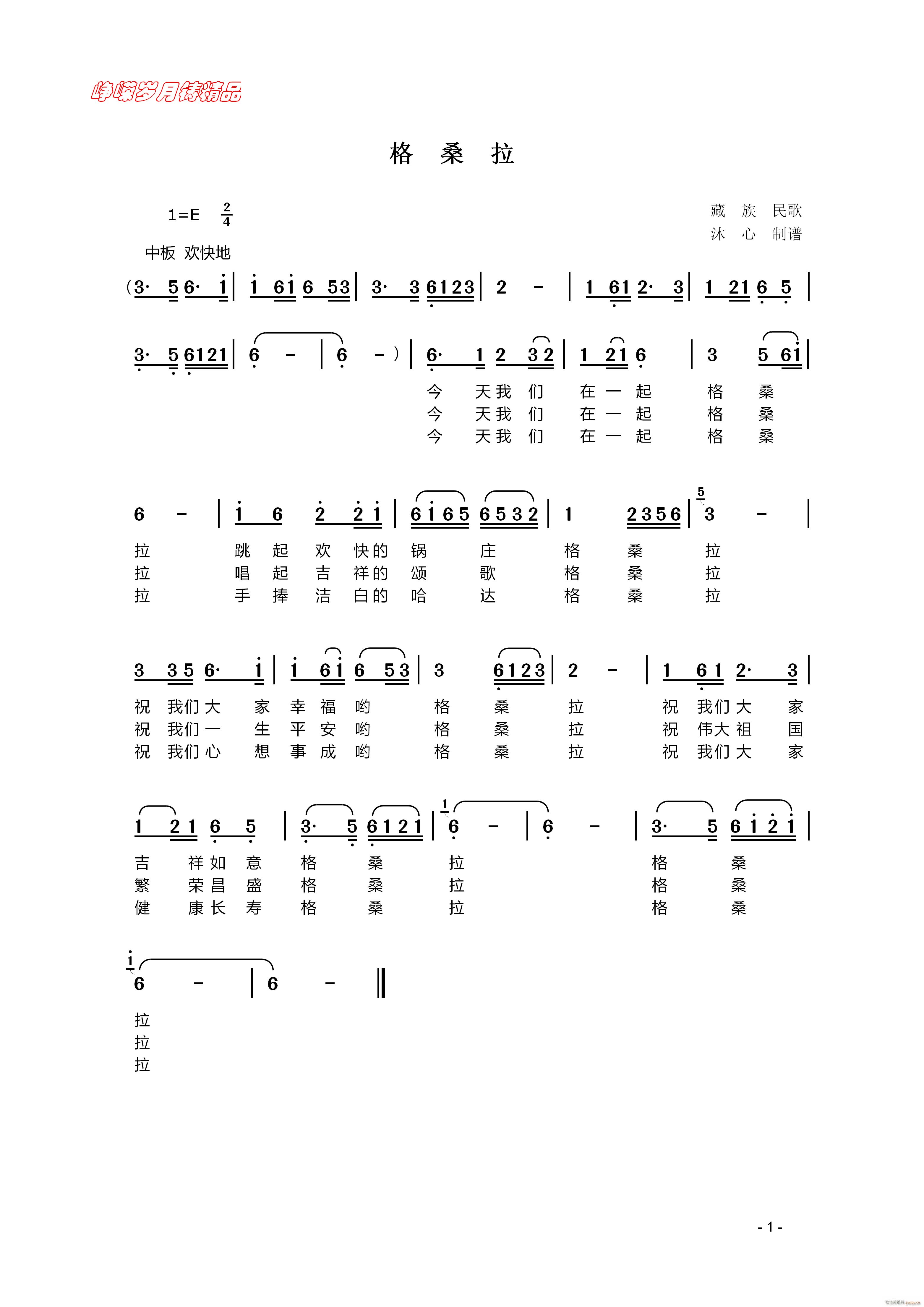 格桑拉 百年精品(八字歌谱)1