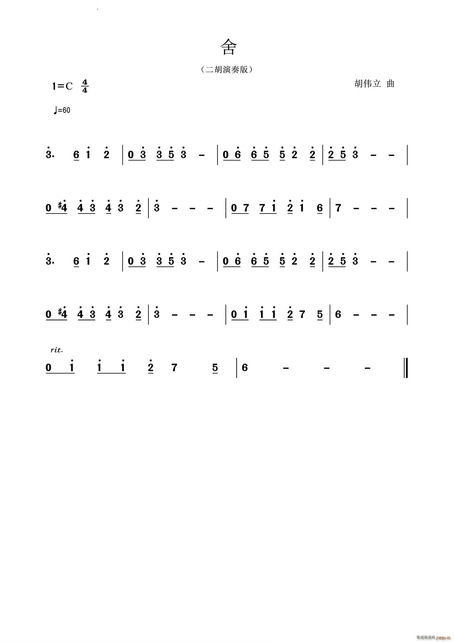 舍二胡演奏版(二胡谱)1