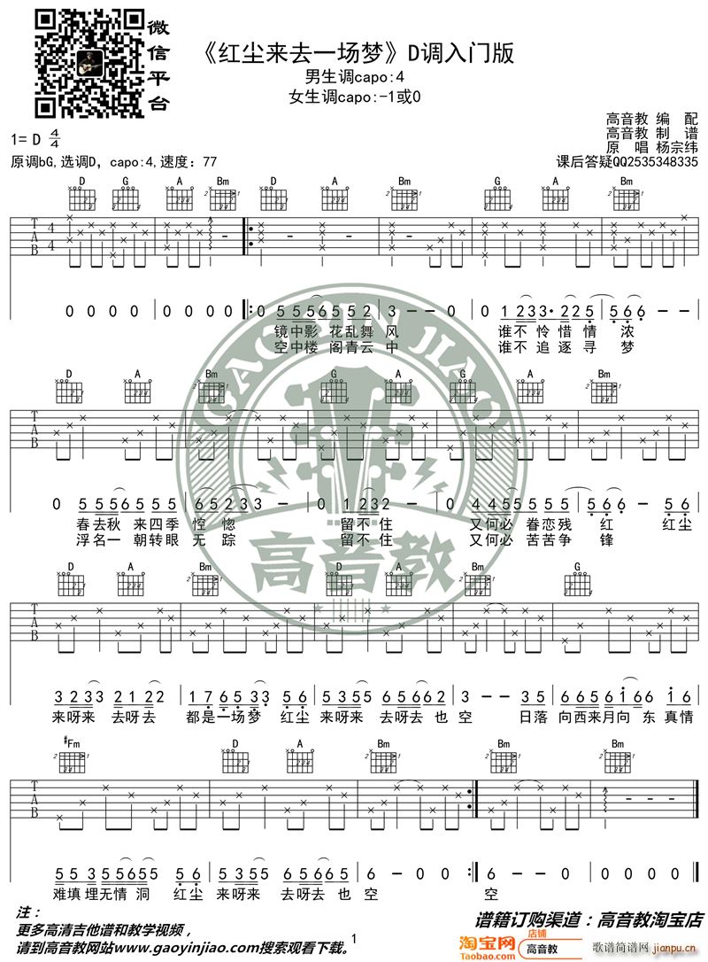 红尘来去一场梦 D调入门版 高音教编配 猴哥吉他教学(吉他谱)1