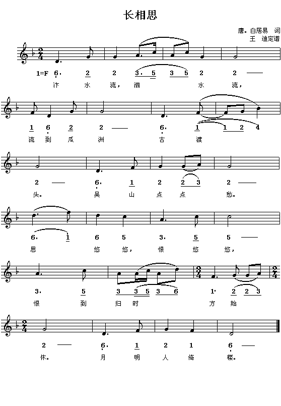 （唐）白居易：长相思（王迪定谱 简线对照）(十字及以上)1