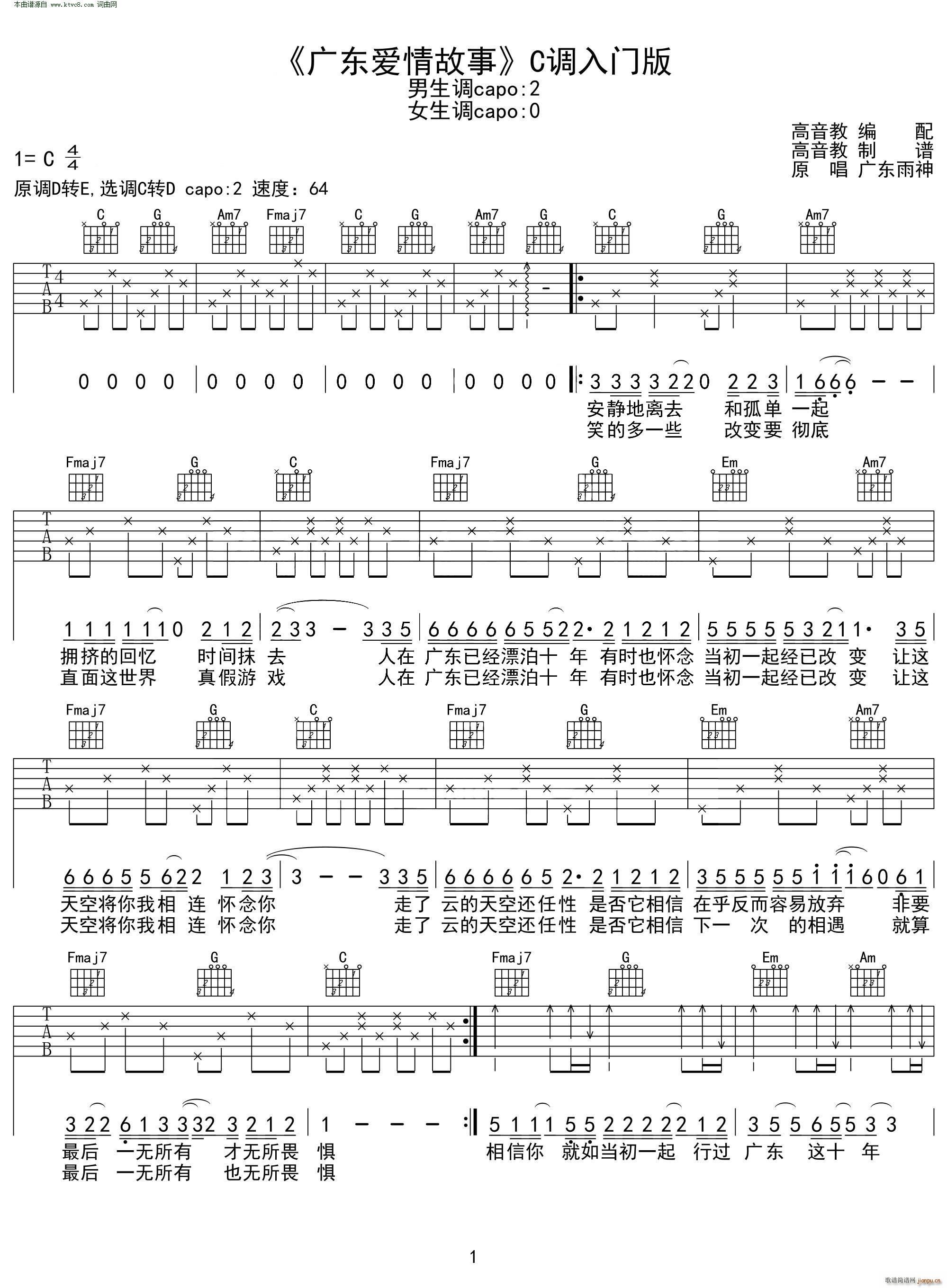 广东爱情故事 C调入门版(吉他谱)1