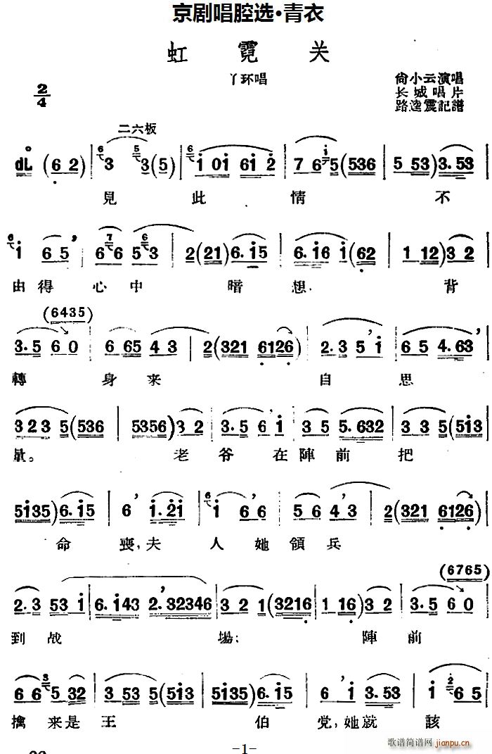 京剧唱腔选 青衣 虹霓关 丫环唱段(京剧曲谱)1