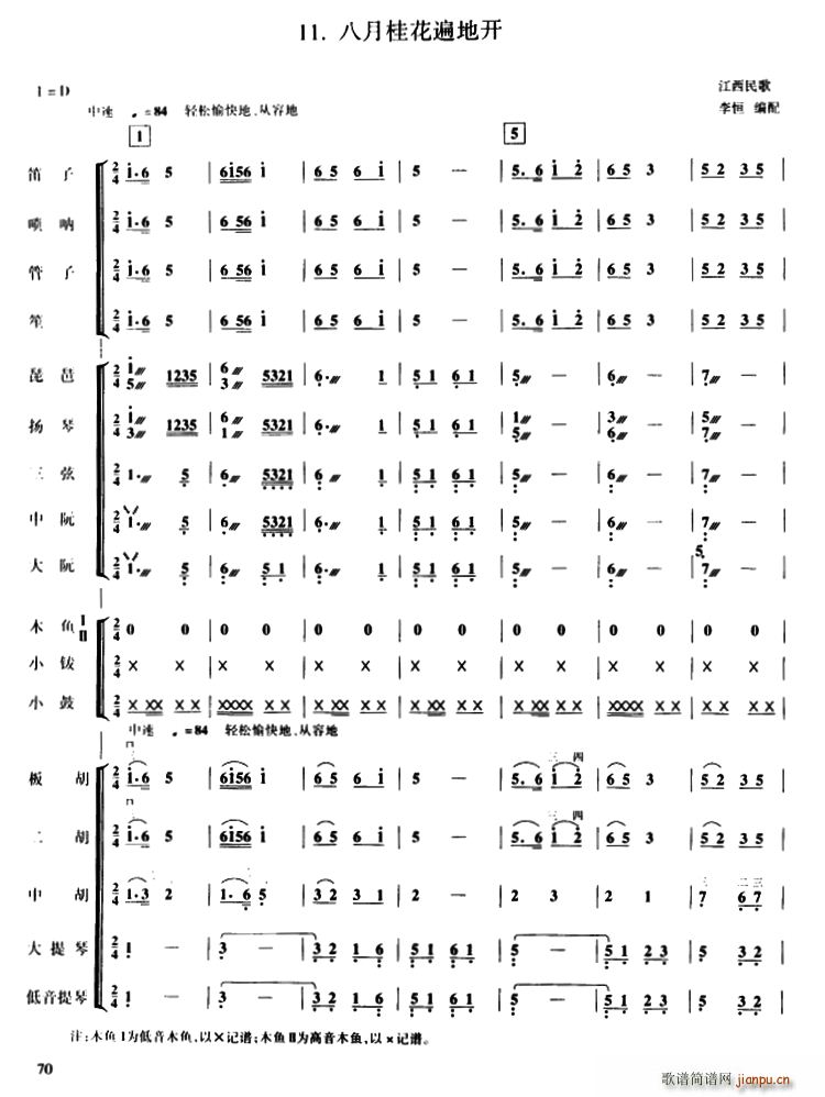 八月桂花遍地开 民乐合奏(总谱)1