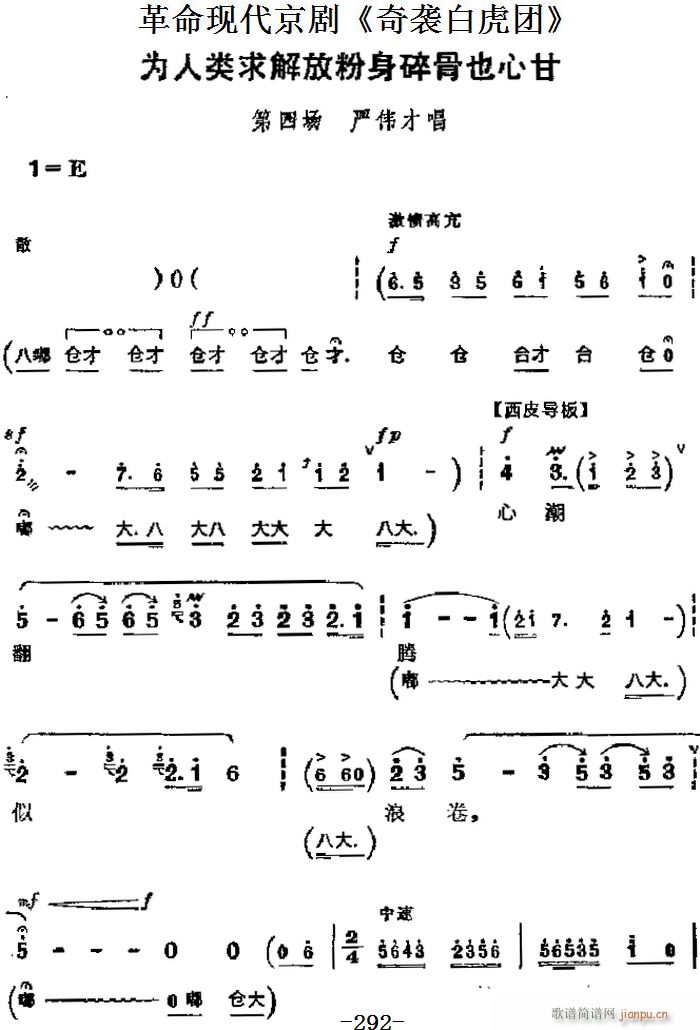 革命现代京剧 奇袭白虎团 主要唱段 为人类求解放粉身碎骨也心甘 第四场 严伟才唱段(京剧曲谱)1