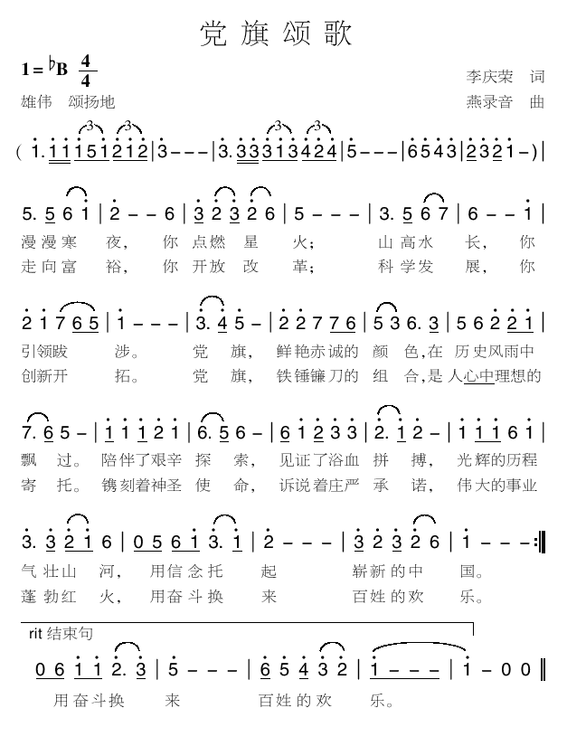 党旗颂歌(四字歌谱)1