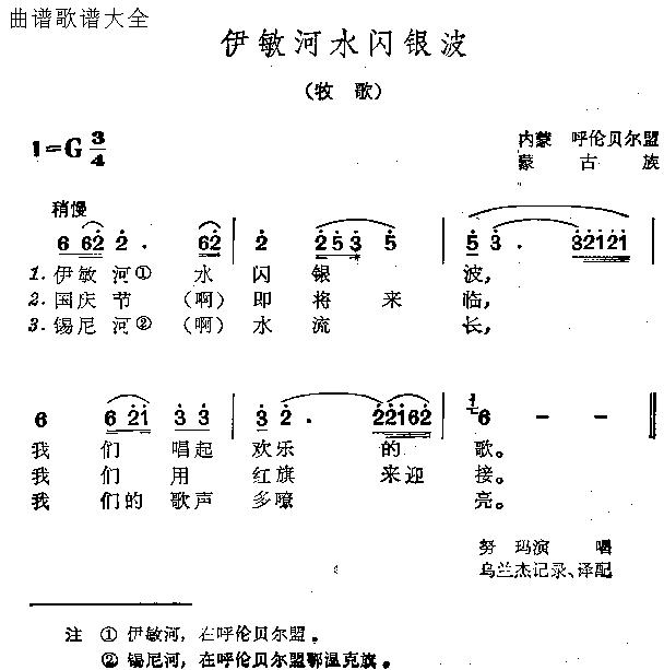 伊敏河水闪银波(七字歌谱)1