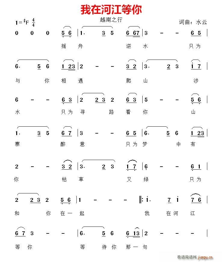 我在河江等你(六字歌谱)1