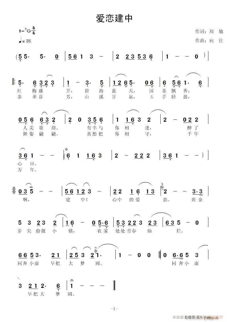 爱恋建中(四字歌谱)1