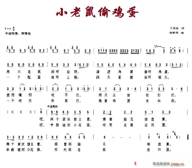 小老鼠偷鸡蛋(六字歌谱)1