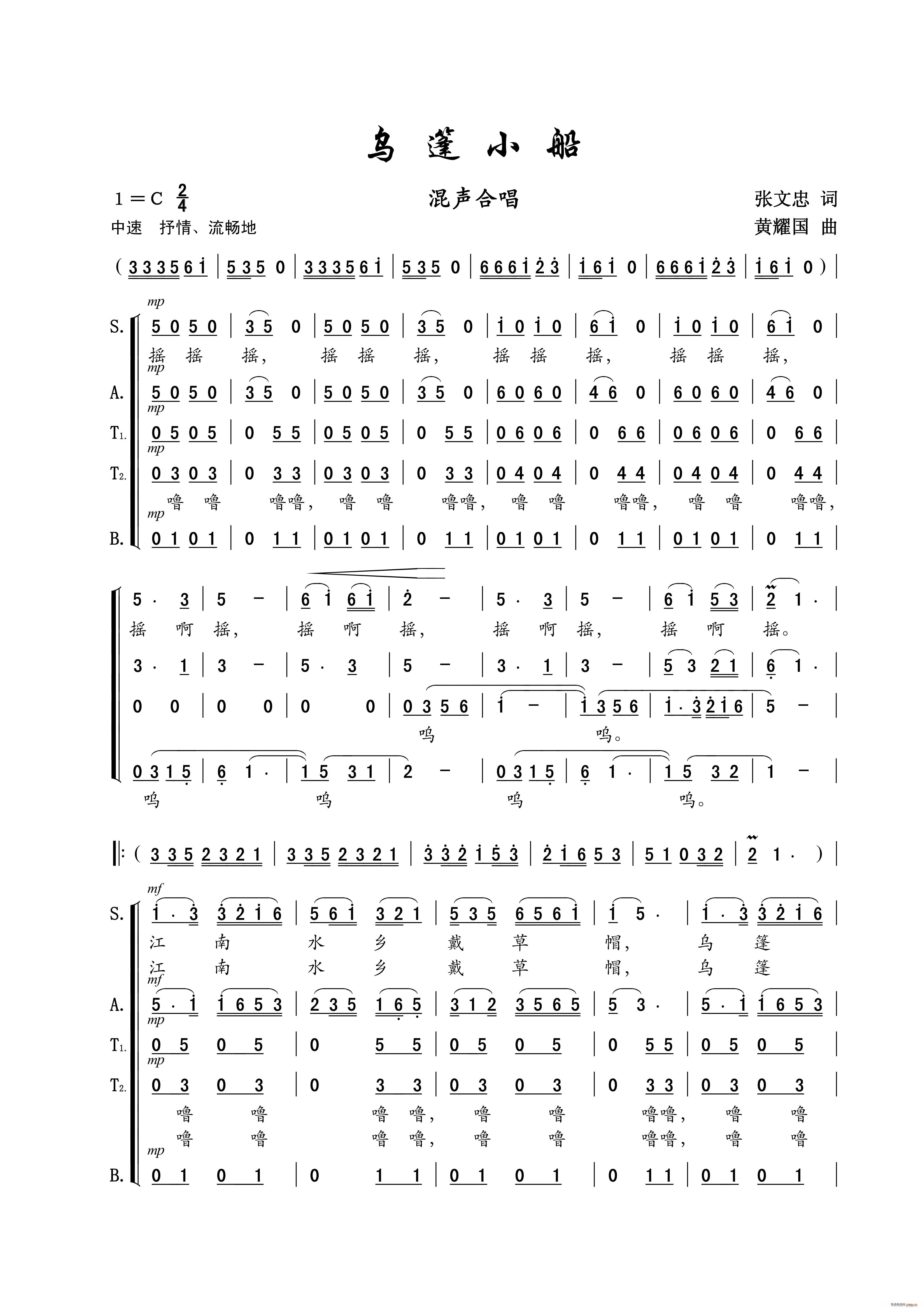 乌篷小船 混声合唱(合唱谱)1