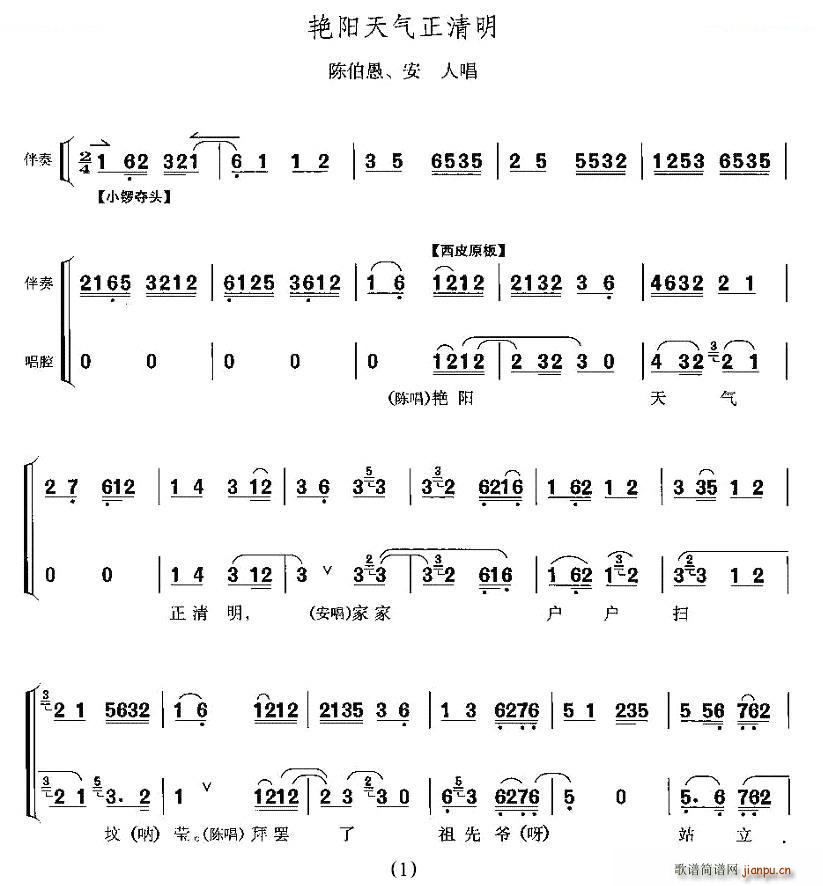 艳阳天气正清明 打侄上坟 陈伯愚 安人唱段 唱谱(十字及以上)1