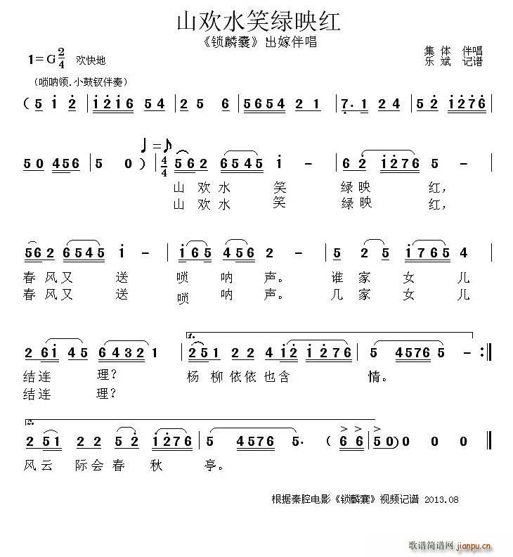 秦腔 山欢水笑绿映红 锁麟囊 出嫁伴唱唱段(十字及以上)1