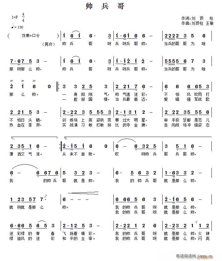 帅兵哥(三字歌谱)1