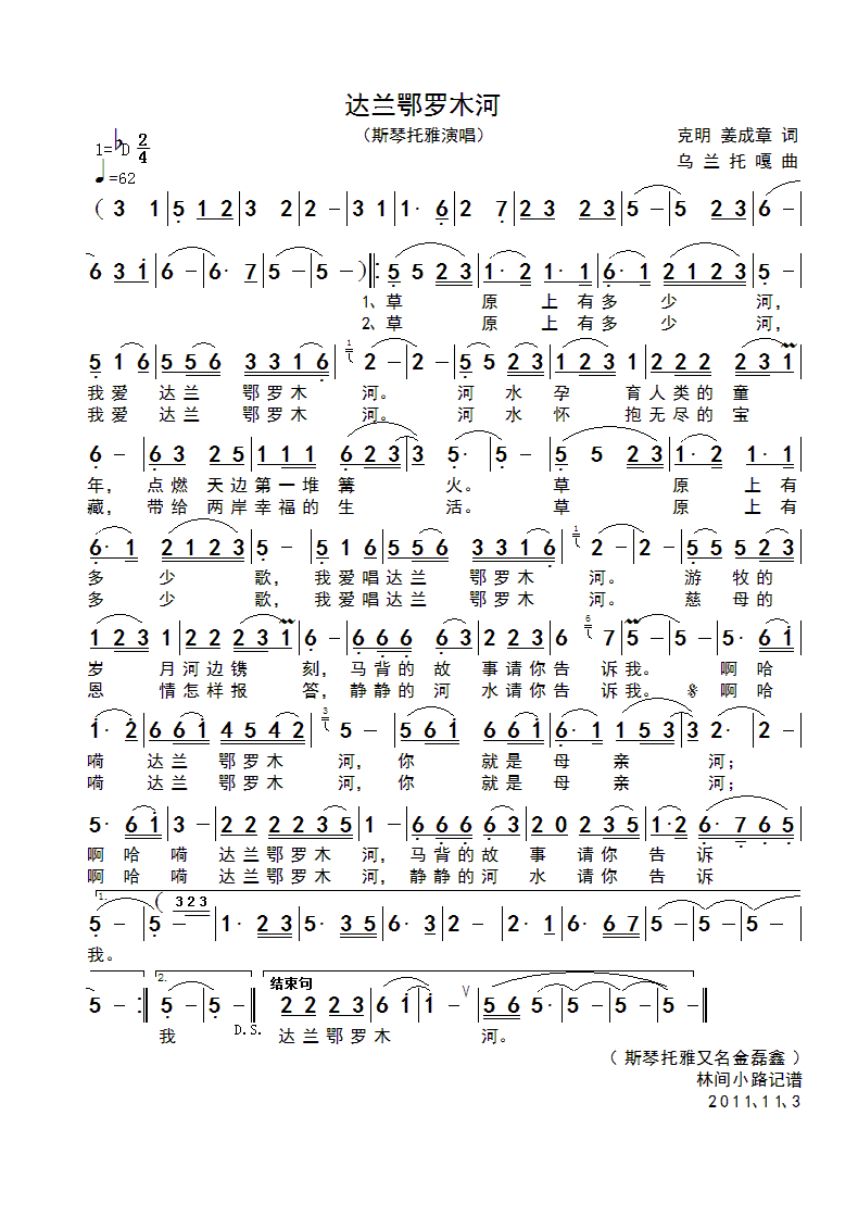 达兰鄂罗木河(六字歌谱)1