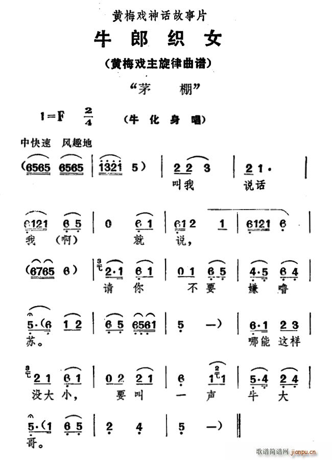 茅棚 牛郎织女 牛化身唱(黄梅戏曲谱)1