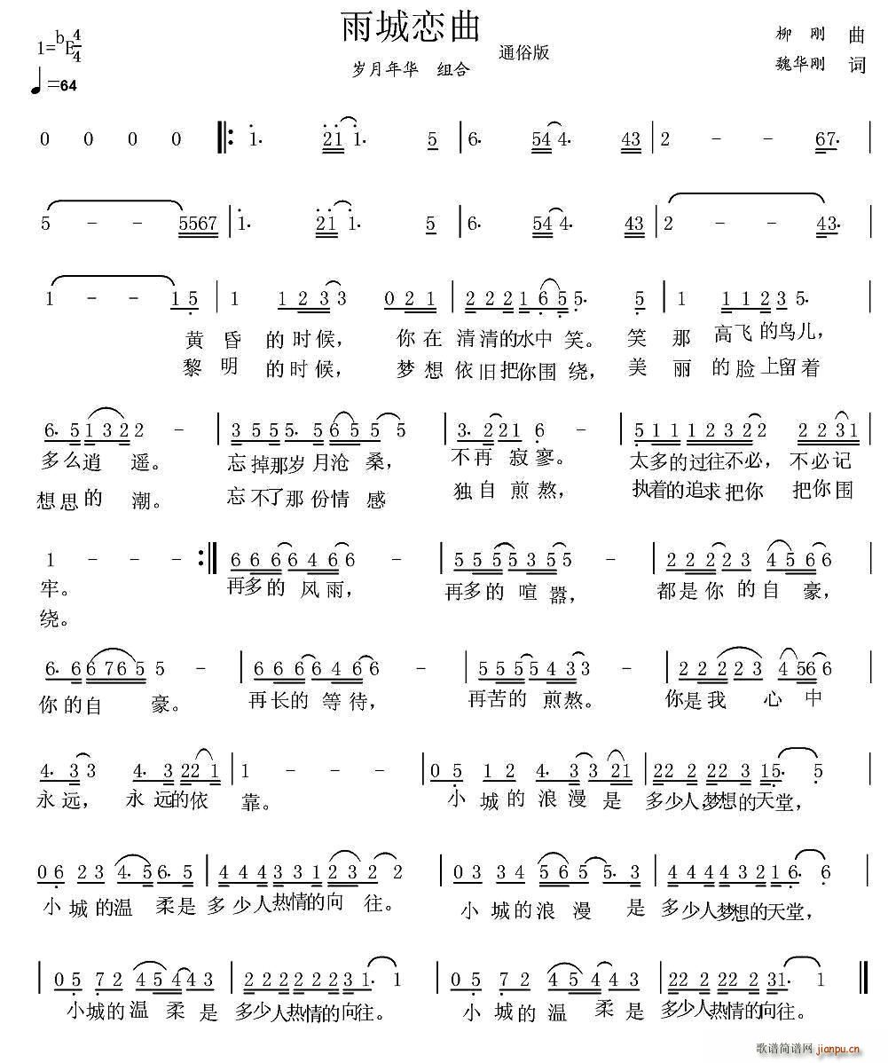 雨城恋曲(四字歌谱)1