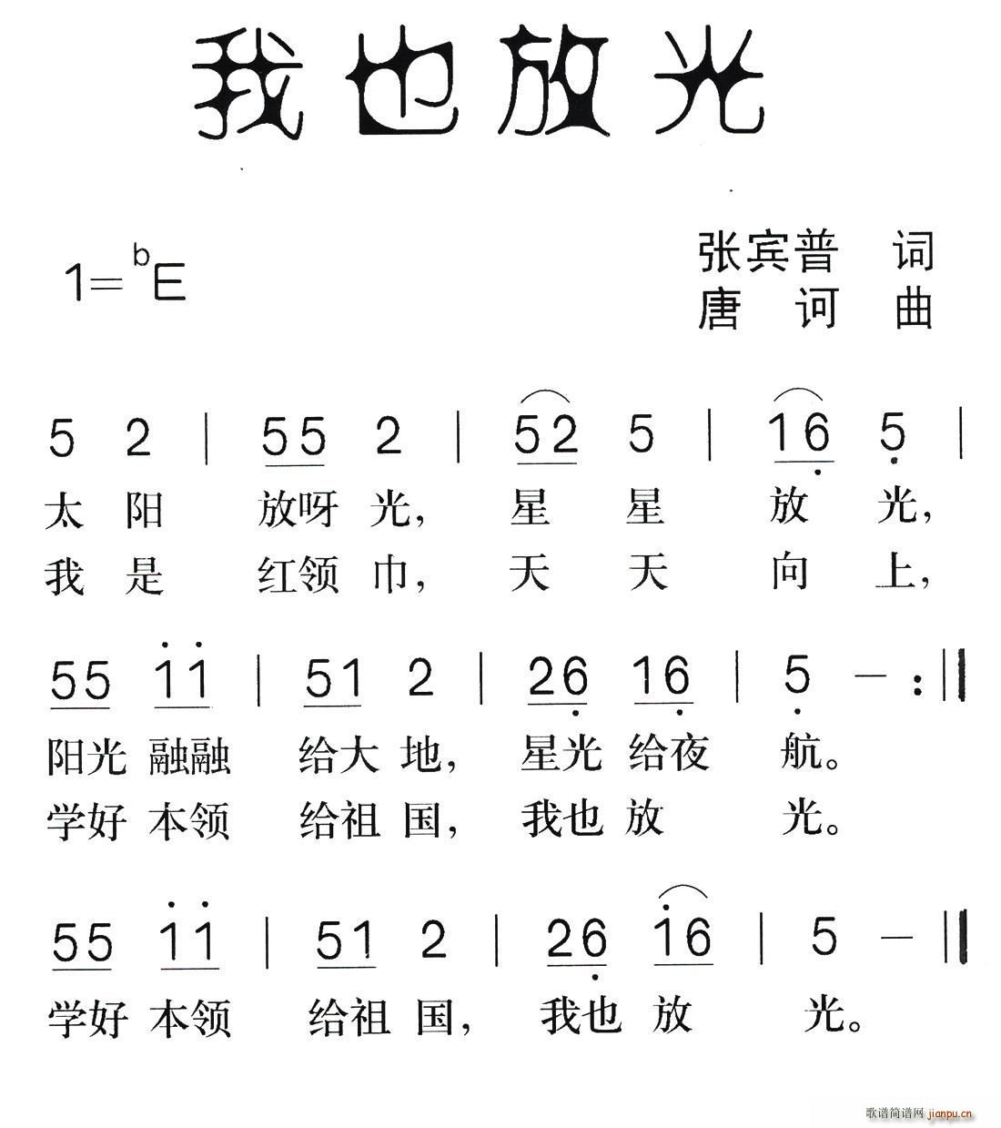 我也放光(四字歌谱)1