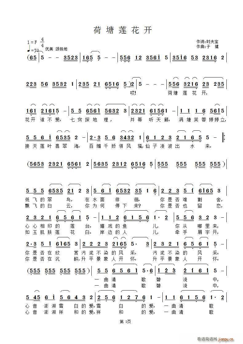 荷塘莲花开(五字歌谱)1