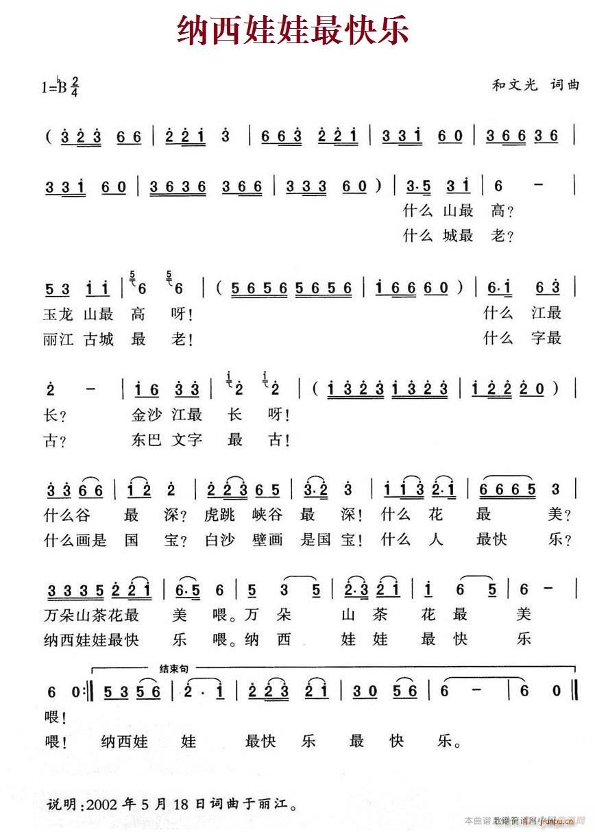 纳西娃娃最快乐(七字歌谱)1