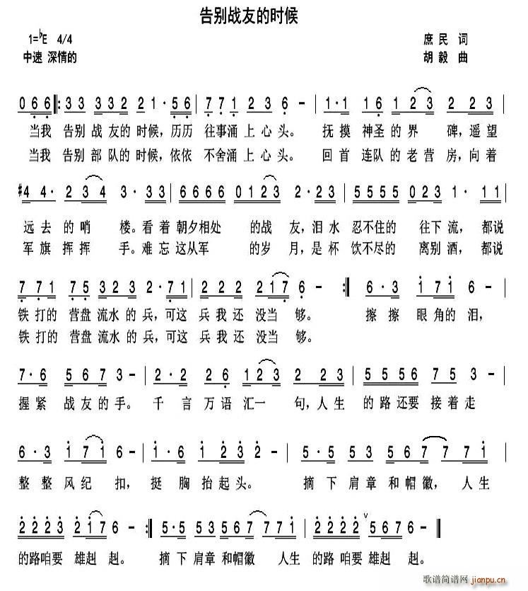 告别战友的时候(七字歌谱)1