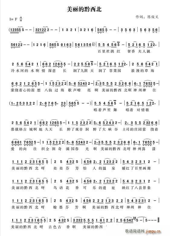 美丽的黔西北(六字歌谱)1