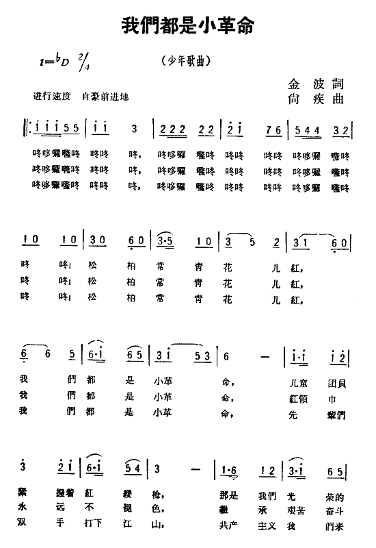 我们都是小革命(七字歌谱)1