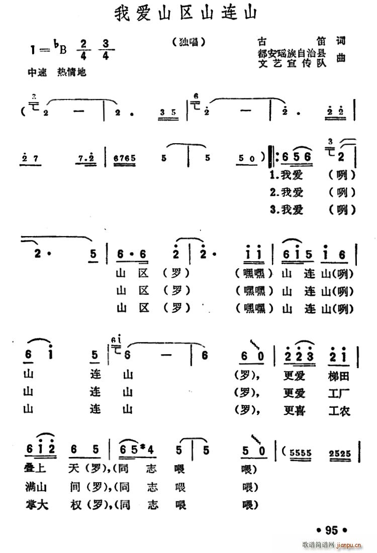 我爱山区山连山(七字歌谱)1