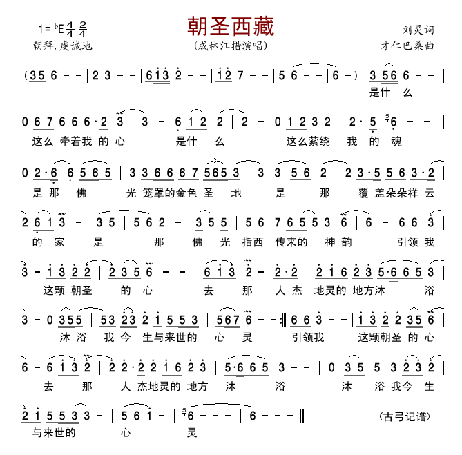 朝圣西藏(四字歌谱)1