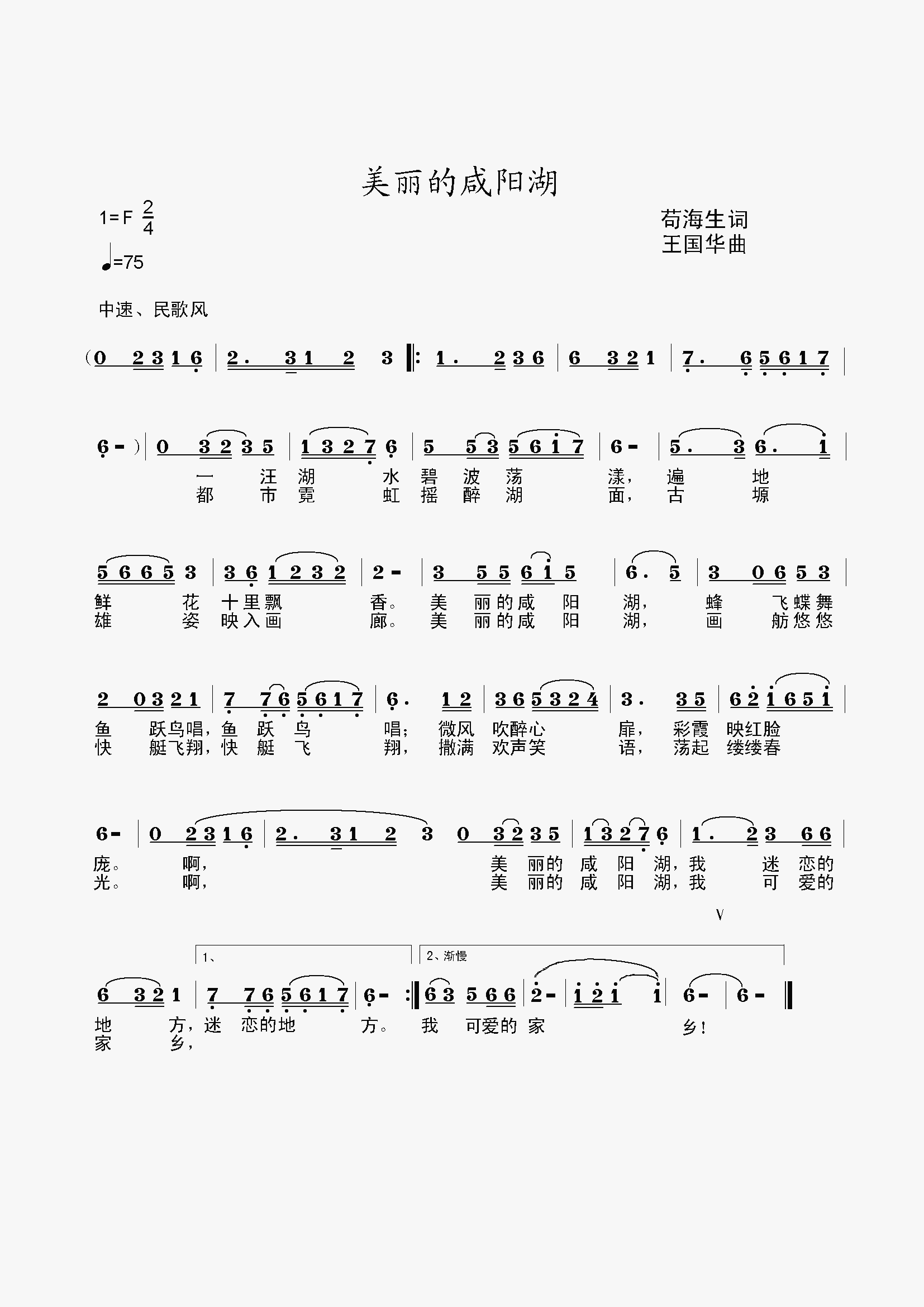 美丽的咸阳湖(六字歌谱)1