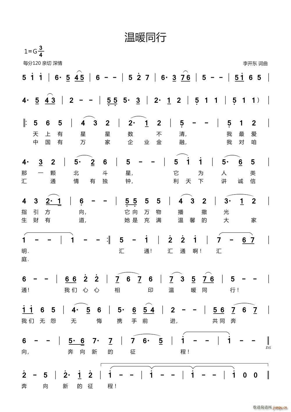 温暖同行(四字歌谱)1