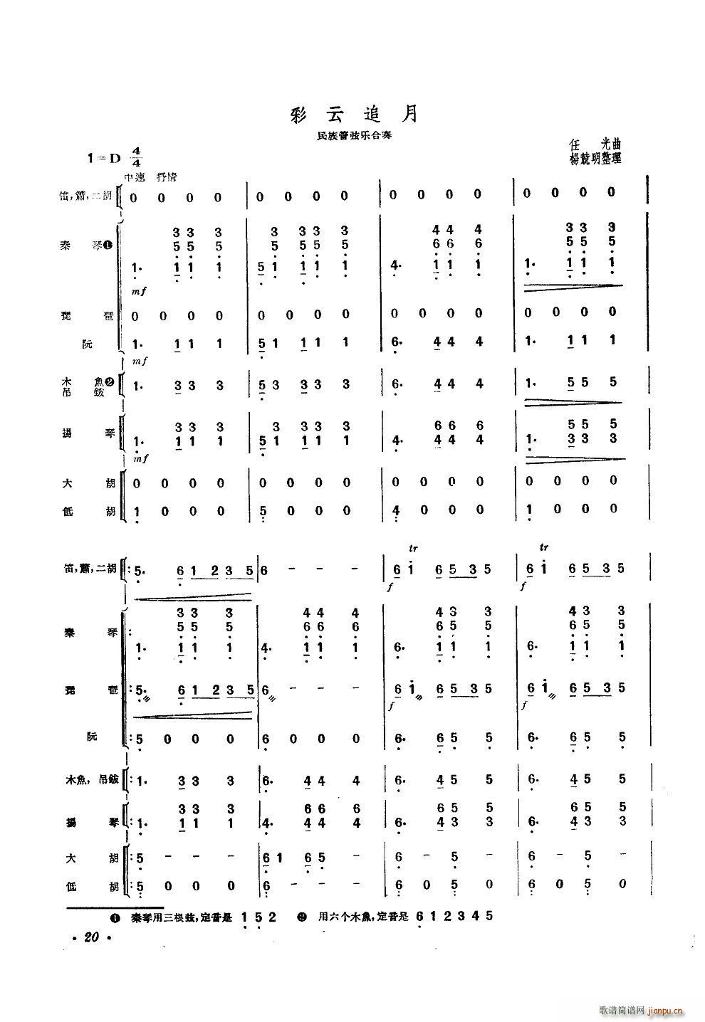 彩云追月 民族管弦乐合奏(总谱)1