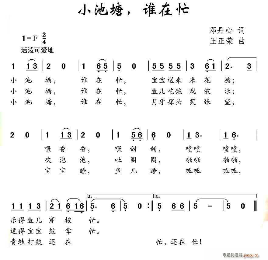 小池塘 谁在忙(七字歌谱)1