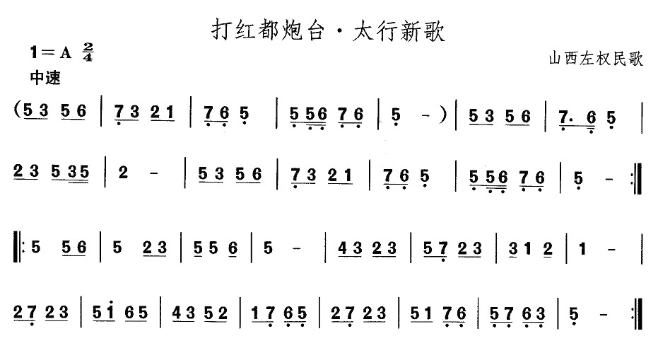 山西秧歌：打红都炮台·太行新歌(十字及以上)1