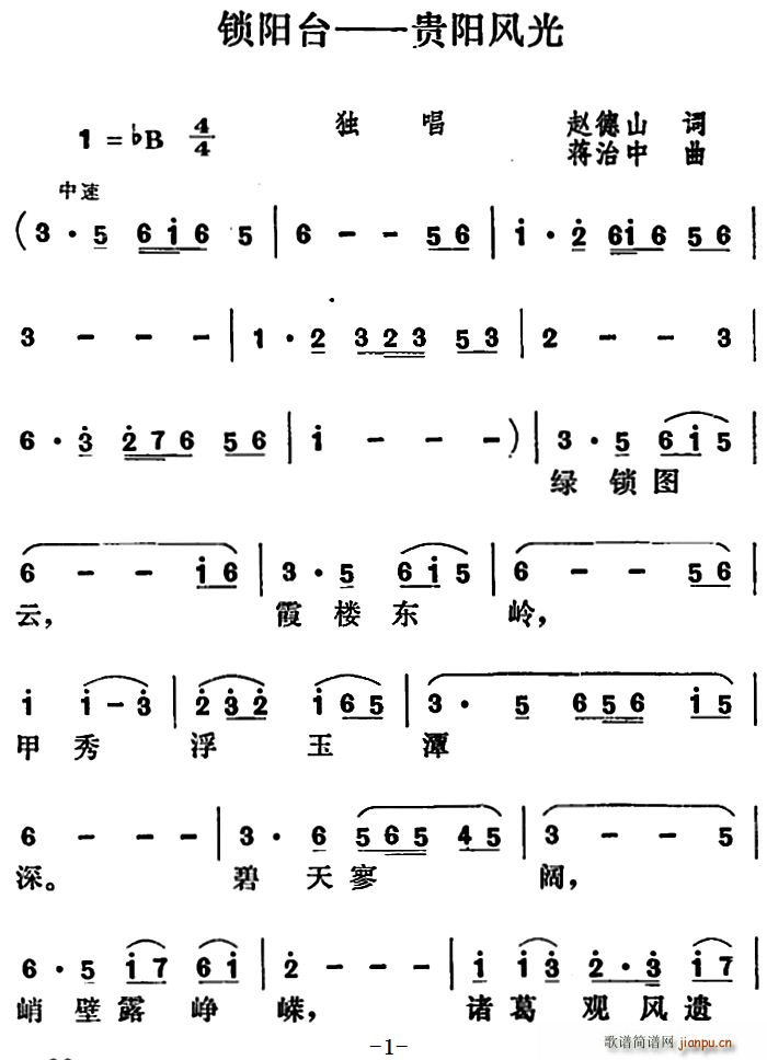 锁阳台 贵阳风光(八字歌谱)1